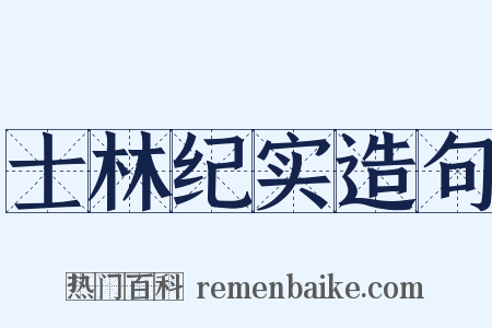 士林纪实造句是什么意思的图片